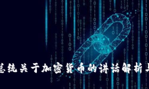 拜登总统关于加密货币的讲话解析与影响