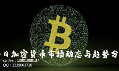 今日加密货币市场动态与趋势分析