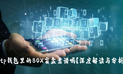 tp钱包里的BOX盲盒靠谱吗？深度解读与分析