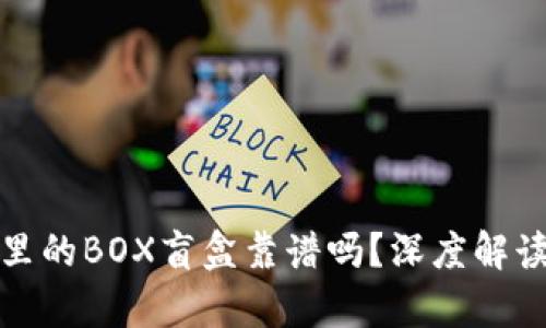 tp钱包里的BOX盲盒靠谱吗？深度解读与分析