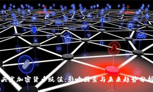 头发加密货币贬值：影响因素与未来趋势分析
