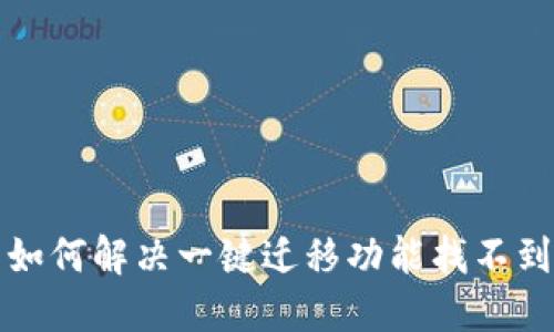 TP钱包如何解决一键迁移功能找不到的问题