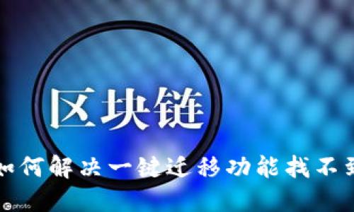 TP钱包如何解决一键迁移功能找不到的问题