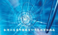 如何从交易所转账至TP钱包的详细指南