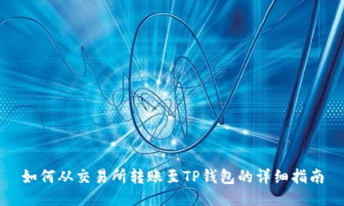 如何从交易所转账至TP钱包的详细指南