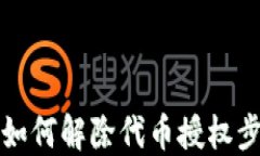 TP钱包如何解除代币授权步骤详解