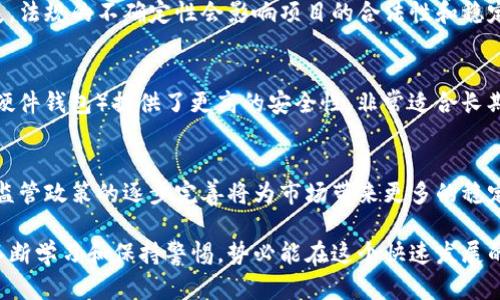 tiaoti本周关注的加密货币：市场趋势与投资策略分析/tiaoti
加密货币, 投资策略, 市场趋势, 比特币, 以太坊/guanjianci

在这个快速变化的加密货币市场中，每周都有新的趋势和动态出现。本周，我们将专注于一些重要的加密货币，以及它们的市场表现、潜在的投资策略和面临的挑战。这些信息不仅能帮助投资者做出明智的决策，也能为那些对加密货币感兴趣的普通读者提供深刻的见解。

加密货币市场概述
加密货币市场的波动性是其最显著的特征之一。从比特币的最高峰到价格调整，投资者必须时刻关注市场的变化。本周，加密货币市场再次显现出强烈的波动性，随着全球经济形势的变化、政策的出台以及投资者心理的起伏，各种因素均可能影响加密货币的价格走势。

根据本周的数据，比特币和以太坊仍是市场的焦点。比特币目前的价格在38,000美元左右，短期内略有回调，但长期投资者仍然对其未来走势持乐观态度。而以太坊则在进行技术升级的过程中，持续吸引大量投资者的关注，其价格变动幅度同样引人注目。

比特币的市场表现
比特币作为第一个也是最具代表性的加密货币，始终是市场的风向标。本周比特币的表现受到了多种因素的影响，其中包括央行政策、全球经济不确定性，以及新的投资者入场。此外，专业投资机构对比特币的认可度也在持续上升。

投资者们在分析比特币的投资策略时，需要关注几个重要的方面。首先，技术面分析至关重要，通过观察比特币的成交量和价格变化趋势，投资者可以更好地预测未来的市场走势。其次，宏观经济因素也不可忽视，通货膨胀、利率政策等都可能对比特币的价格产生直接影响。

以太坊的未来展望
以太坊不仅是一个加密货币，更是一个强大的区块链平台，为开发者提供了构建去中心化应用的基础。随着以太坊2.0的升级逐渐推进，投资者普遍对其未来发展抱有积极的预期。最近关于以太坊的最新提案表明，该平台正在努力解决网络拥堵和交易费用高昂的问题。

与比特币相比，以太坊的价格更为波动，通过智能合约等功能的推出，未来潜在的应用场景广泛，吸引了各类投资者。在投资策略上，投资者需要关注以太坊生态系统的发展，包括去中心化金融（DeFi）和非同质化代币（NFT）的兴起，这些都是推动以太坊价值增长的重要因素。

其他值得关注的加密货币
除了比特币和以太坊，本周还有几种加密货币同样值得关注。例如，Cardano、Solana和Ripple等。Cardano以其独特的共识机制而受到关注，其技术逐渐成熟，社区影响力日益增强。Solana则因其高吞吐量和低费用而受到DeFi项目的青睐，而Ripple在跨境支付领域的创新也使其保持了一定的市场份额。

市场风险与投资策略
虽然加密货币市场充满机遇，但风险也同样不容忽视。价格剧烈波动、法规不确定性以及黑客攻击等都是潜在风险。因此，投资者在制定投资策略时需要审慎考虑，分散投资是一个重要的方法。选择不同的加密货币进行投资可以有效降低风险，尤其是在市场波动时。

常见问题解答

1. 为什么加密货币市场如此波动？
加密货币市场的波动性源于几个主要因素。首先，加密货币的市场尚在发展阶段，投资者护盘能力较弱，容易受到市场情绪的影响。其次，许多加密货币的流动性相对较低，大笔交易会导致价格剧烈波动。此外，新闻报道、政策变动及市场情绪等外部因素都可能引起短期内的剧烈价格波动。

2. 如何选择合适的加密货币投资项目？
选择合适的加密货币投资项目可以从几个方面入手。首先，要关注项目的技术基础和团队背景，了解其是否有合理的技术路线图和实际应用场景。其次，要关注项目的市场趋势和应用前景，看看其在经济大环境下的发展潜力。此外，可以参考社群的活跃度和开发者的动态，这些都是评估项目潜力的重要指标。

3. 加密货币的投资风险有哪些？
投资加密货币面临着多种风险，包括价格波动风险、法规风险、黑客攻击风险以及流动性风险。价格波动会影响投资者的盈利和损失，法规的不确定性会影响项目的合法性和稳定性，而黑客攻击可以造成钱包和交易所的资金损失。了解这些风险可以帮助投资者制定更合理的投资策略，增强风险控制意识。

4. 我该如何安全存储我的加密货币？
安全地存储加密货币至关重要，投资者可以选择几种存储方式。热钱包（在线钱包）便于交易但相对不安全，适合小额使用；冷钱包（硬件钱包）提供了更高的安全性，非常适合长期持有。使用多重签名和两步验证等安全措施也能够提升资产的安全性。此外，定期备份私钥和助记词也是保护资产的重要手段。

5. 加密货币的未来发展趋势是什么？
未来，加密货币的发展趋势将继续与技术创新相结合。随着区块链技术的不断成熟，加密货币的实际应用场景正在不断扩展。同时，监管政策的逐步完善将为市场带来更多的稳定性。预计在全球数字经济的推动下，加密货币作为资产类别将变得越来越普遍，并将逐步形成与传统金融市场融合的新生态系统。

总的来说，加密货币市场是一个充满机遇与挑战的领域。无论是投资者还是普通用户，了解市场动态不是一件简单的事情，但通过不断学习和保持警惕，势必能在这个快速发展的市场中把握住机遇。