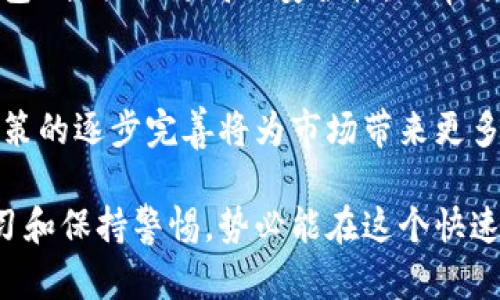 tiaoti本周关注的加密货币：市场趋势与投资策略分析/tiaoti
加密货币, 投资策略, 市场趋势, 比特币, 以太坊/guanjianci

在这个快速变化的加密货币市场中，每周都有新的趋势和动态出现。本周，我们将专注于一些重要的加密货币，以及它们的市场表现、潜在的投资策略和面临的挑战。这些信息不仅能帮助投资者做出明智的决策，也能为那些对加密货币感兴趣的普通读者提供深刻的见解。

加密货币市场概述
加密货币市场的波动性是其最显著的特征之一。从比特币的最高峰到价格调整，投资者必须时刻关注市场的变化。本周，加密货币市场再次显现出强烈的波动性，随着全球经济形势的变化、政策的出台以及投资者心理的起伏，各种因素均可能影响加密货币的价格走势。

根据本周的数据，比特币和以太坊仍是市场的焦点。比特币目前的价格在38,000美元左右，短期内略有回调，但长期投资者仍然对其未来走势持乐观态度。而以太坊则在进行技术升级的过程中，持续吸引大量投资者的关注，其价格变动幅度同样引人注目。

比特币的市场表现
比特币作为第一个也是最具代表性的加密货币，始终是市场的风向标。本周比特币的表现受到了多种因素的影响，其中包括央行政策、全球经济不确定性，以及新的投资者入场。此外，专业投资机构对比特币的认可度也在持续上升。

投资者们在分析比特币的投资策略时，需要关注几个重要的方面。首先，技术面分析至关重要，通过观察比特币的成交量和价格变化趋势，投资者可以更好地预测未来的市场走势。其次，宏观经济因素也不可忽视，通货膨胀、利率政策等都可能对比特币的价格产生直接影响。

以太坊的未来展望
以太坊不仅是一个加密货币，更是一个强大的区块链平台，为开发者提供了构建去中心化应用的基础。随着以太坊2.0的升级逐渐推进，投资者普遍对其未来发展抱有积极的预期。最近关于以太坊的最新提案表明，该平台正在努力解决网络拥堵和交易费用高昂的问题。

与比特币相比，以太坊的价格更为波动，通过智能合约等功能的推出，未来潜在的应用场景广泛，吸引了各类投资者。在投资策略上，投资者需要关注以太坊生态系统的发展，包括去中心化金融（DeFi）和非同质化代币（NFT）的兴起，这些都是推动以太坊价值增长的重要因素。

其他值得关注的加密货币
除了比特币和以太坊，本周还有几种加密货币同样值得关注。例如，Cardano、Solana和Ripple等。Cardano以其独特的共识机制而受到关注，其技术逐渐成熟，社区影响力日益增强。Solana则因其高吞吐量和低费用而受到DeFi项目的青睐，而Ripple在跨境支付领域的创新也使其保持了一定的市场份额。

市场风险与投资策略
虽然加密货币市场充满机遇，但风险也同样不容忽视。价格剧烈波动、法规不确定性以及黑客攻击等都是潜在风险。因此，投资者在制定投资策略时需要审慎考虑，分散投资是一个重要的方法。选择不同的加密货币进行投资可以有效降低风险，尤其是在市场波动时。

常见问题解答

1. 为什么加密货币市场如此波动？
加密货币市场的波动性源于几个主要因素。首先，加密货币的市场尚在发展阶段，投资者护盘能力较弱，容易受到市场情绪的影响。其次，许多加密货币的流动性相对较低，大笔交易会导致价格剧烈波动。此外，新闻报道、政策变动及市场情绪等外部因素都可能引起短期内的剧烈价格波动。

2. 如何选择合适的加密货币投资项目？
选择合适的加密货币投资项目可以从几个方面入手。首先，要关注项目的技术基础和团队背景，了解其是否有合理的技术路线图和实际应用场景。其次，要关注项目的市场趋势和应用前景，看看其在经济大环境下的发展潜力。此外，可以参考社群的活跃度和开发者的动态，这些都是评估项目潜力的重要指标。

3. 加密货币的投资风险有哪些？
投资加密货币面临着多种风险，包括价格波动风险、法规风险、黑客攻击风险以及流动性风险。价格波动会影响投资者的盈利和损失，法规的不确定性会影响项目的合法性和稳定性，而黑客攻击可以造成钱包和交易所的资金损失。了解这些风险可以帮助投资者制定更合理的投资策略，增强风险控制意识。

4. 我该如何安全存储我的加密货币？
安全地存储加密货币至关重要，投资者可以选择几种存储方式。热钱包（在线钱包）便于交易但相对不安全，适合小额使用；冷钱包（硬件钱包）提供了更高的安全性，非常适合长期持有。使用多重签名和两步验证等安全措施也能够提升资产的安全性。此外，定期备份私钥和助记词也是保护资产的重要手段。

5. 加密货币的未来发展趋势是什么？
未来，加密货币的发展趋势将继续与技术创新相结合。随着区块链技术的不断成熟，加密货币的实际应用场景正在不断扩展。同时，监管政策的逐步完善将为市场带来更多的稳定性。预计在全球数字经济的推动下，加密货币作为资产类别将变得越来越普遍，并将逐步形成与传统金融市场融合的新生态系统。

总的来说，加密货币市场是一个充满机遇与挑战的领域。无论是投资者还是普通用户，了解市场动态不是一件简单的事情，但通过不断学习和保持警惕，势必能在这个快速发展的市场中把握住机遇。