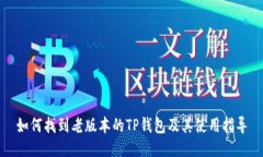 如何找到老版本的TP钱包及其使用指导