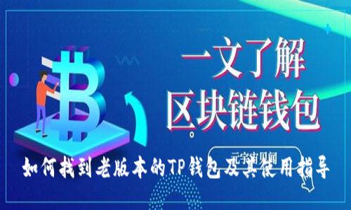 如何找到老版本的TP钱包及其使用指导