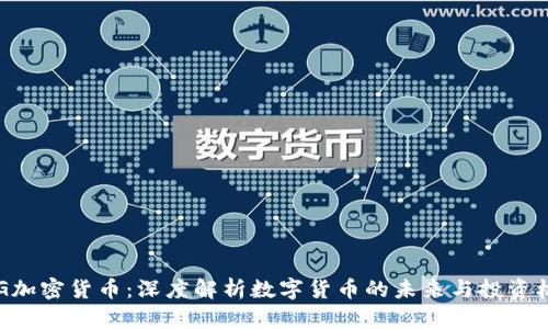 DCG加密货币：深度解析数字货币的未来与投资机会