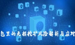 TP钱包里的无损挖矿风险解析与应对策略
