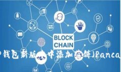 如何在TP钱包新版本中添加薄饼（PancakeSwap）