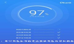 : 用TP钱包如何打开比特派钱包的详细指南