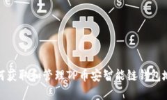 如何获取和管理TP币安智能链钱包地址