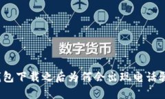 TP钱包下载之后为何会出现电话骚扰？