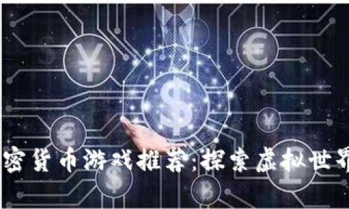 2023年最佳加密货币游戏推荐：探索虚拟世界的财富与乐趣