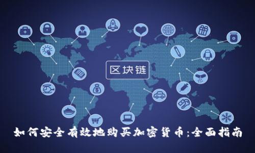 如何安全有效地购买加密货币：全面指南