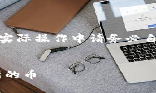 请注意：以下内容是为了提供指导，实际操作中请务必自行查证相关信息，确保安全和准确。


在 TP 钱包中如何购买未上交易所的币