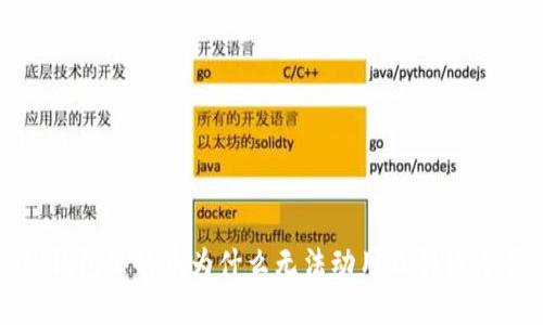 TP钱包里的币为什么无法动用及解决方案