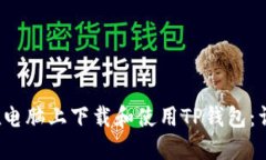  如何在电脑上下载和使用TP钱包：详细指南