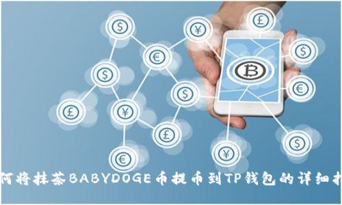 如何将抹茶BABYDOGE币提币到TP钱包的详细指南