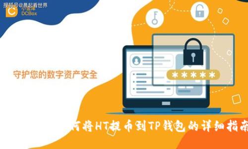 题目：火币如何将HT提币到TP钱包的详细指南