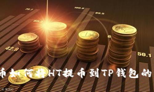 题目：火币如何将HT提币到TP钱包的详细指南