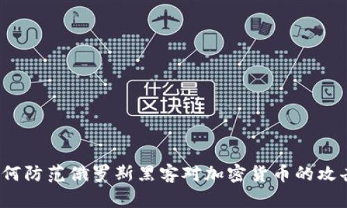 如何防范俄罗斯黑客对加密货币的攻击？