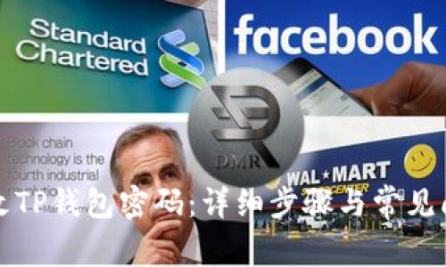 如何更改TP钱包密码：详细步骤与常见问题解答