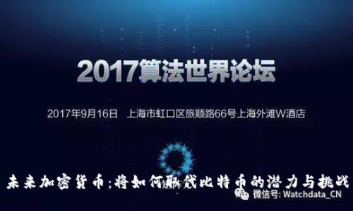 未来加密货币：将如何取代比特币的潜力与挑战