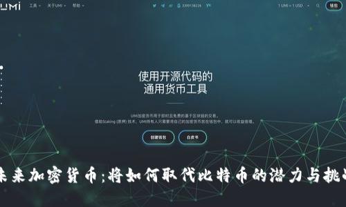 未来加密货币：将如何取代比特币的潜力与挑战