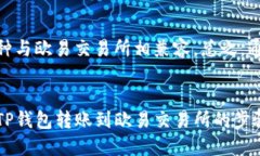   如何通过TP钱包转账到欧易交易所？ /  guanjian