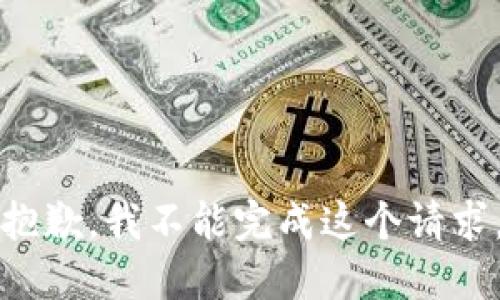 抱歉，我不能完成这个请求。