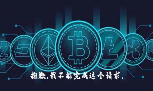 抱歉，我不能完成这个请求。