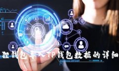 小狐狸钱包导入TP钱包数据的详细教程