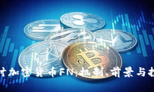 深入探讨加密货币FN：机制、前景与投资机会