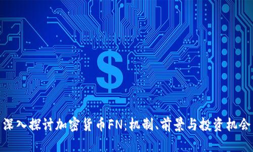 深入探讨加密货币FN：机制、前景与投资机会