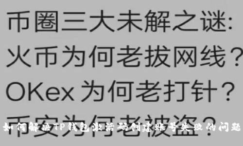 如何解决TP钱包激活码创建账号失败的问题