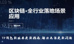TP钱包新版本更新指南：解决无法更新问题