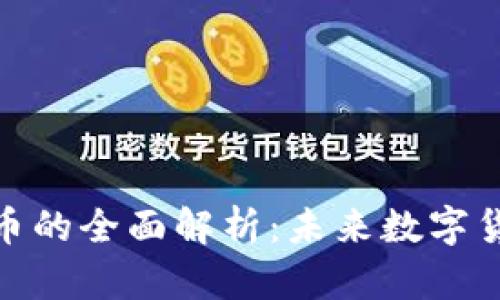 抗量子加密货币的全面解析：未来数字货币的防护之路