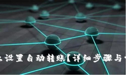 : TP钱包怎么设置自动转账？详细步骤与常见问题解答