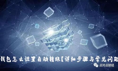 : TP钱包怎么设置自动转账？详细步骤与常见问题解答