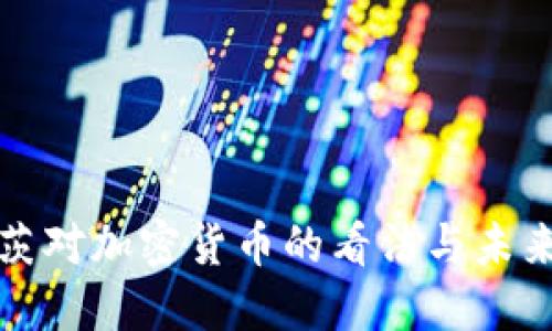 比尔·盖茨对加密货币的看法与未来发展趋势