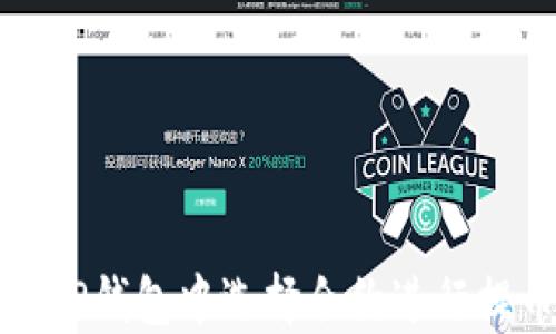 
如何在TP钱包中选择合约进行提币操作