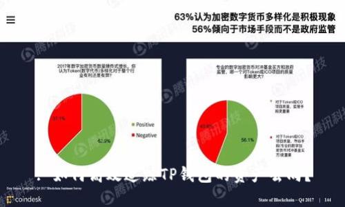 : 如何高效追踪TP钱包的资产去向？