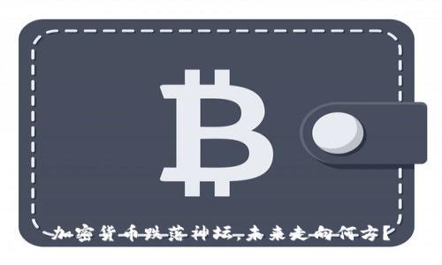 加密货币跌落神坛，未来走向何方？