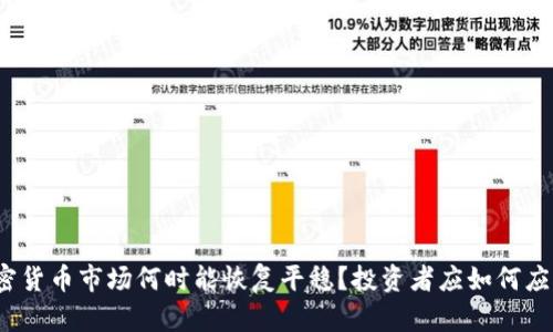 加密货币市场何时能恢复平稳？投资者应如何应对？