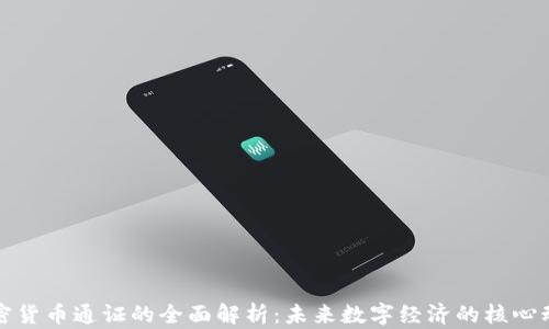 
加密货币通证的全面解析：未来数字经济的核心动力