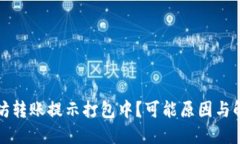 TP钱包以太坊转账提示打包中？可能原因与解决方